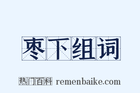 枣下组词是什么意思的图片